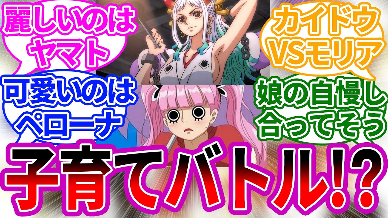 カイドウとモリア 娘の子育てバトル勝つのはどっち に対する読者の反応集 ワンピース ヤマト ペローナ ワンピースの反応集 Youtube