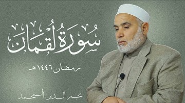 ما تيسر من سورة لقمان {١ - ١٩} تراويح رمضان ١٤٤٦ هـ : نجم الدين المحمد