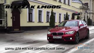 Шина Bridgestone Blizzak LM005   нешипованное решение для мягкой европейской зимы на 4точки.ру