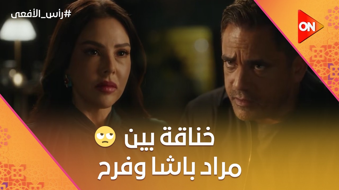 خناقة بين مراد باشا وفرح 😤💥شوف اللي حصل #رأس_الأفعى