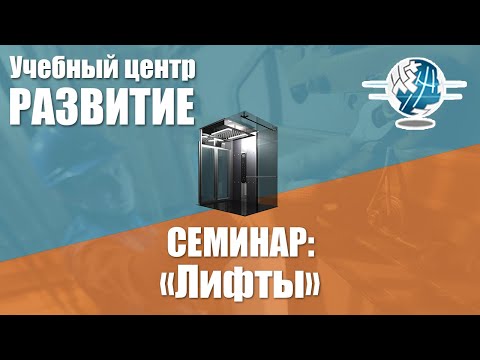 семинар по теме "Лифты" 27.10.2017