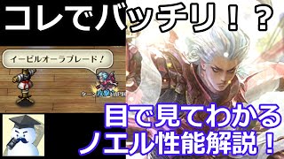 【ロマサガＲＳ】コレでバッチリ！？目で見てわかるノエル性能解説！