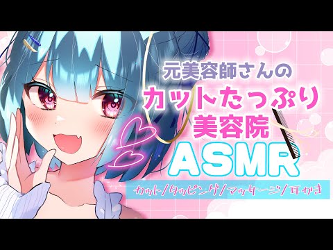 【ASMR】元美容師のカット＆マッサージで疲れを癒す ♡睡眠導入 囁き タッピング 耳かき Tapping asmr Hair Saion