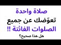 صلاة واحدة تعوض جميع الصلوات الفائتة هل هذا صحيح حسين العسقلاني