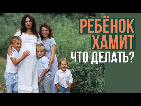 Ребенок хамит? Что делать, если ребенок огрызается и хамит