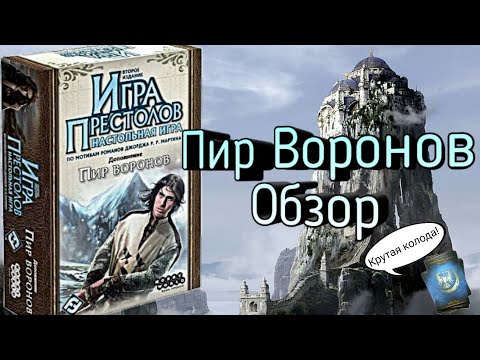 Видео: Дополнение Пир воронов. Обзор.