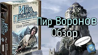 Дополнение Пир воронов. Обзор.