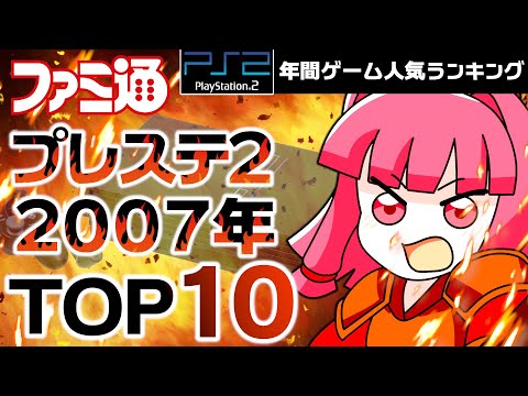 【プレイステーション2・2007年】PS2円熟期へ…ファミ通データで見る人気ランキング！【ゆっくり琴葉姉妹のゲーム解説】
