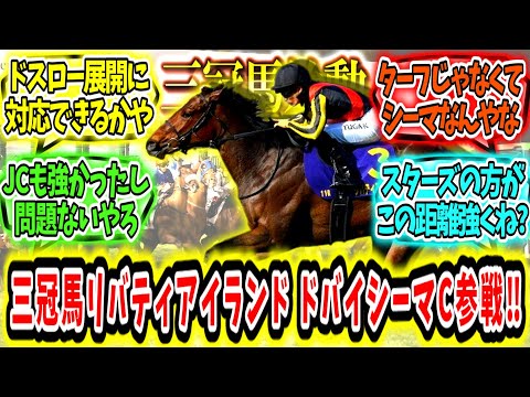 『三冠牝馬始動‼リバティアイランド ドバイシーマクラシック参戦‼』に対するみんなの反応【競馬の反応集】