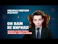 ОН ВАМ НЕ КИРИЛЛ | РАЗБОР ВСЕХ КОСЯКОВ СОЕРОВА