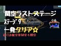 KIX16関空ダイバートの最終ステージ9を元管制官が一発でクリアする