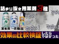 【プロ】【市販用 】の排水詰まり抜き薬剤を検証してみた❗️❗️