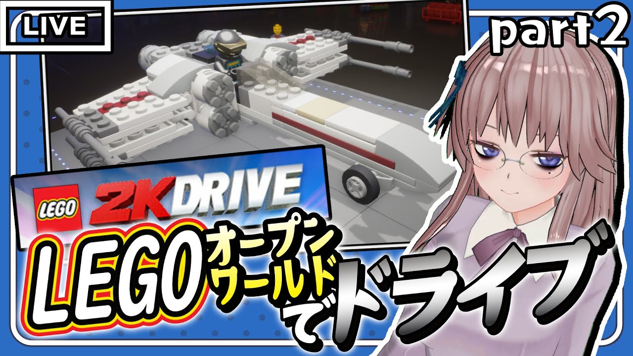 レゴ 2K ドライブ】ビルドが楽しすぎてなかなか進まないレゴ2Kドライブ