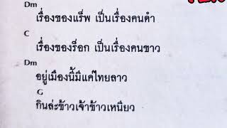 คอร์ดเพลง หลงวัฒน์ คาราบาว