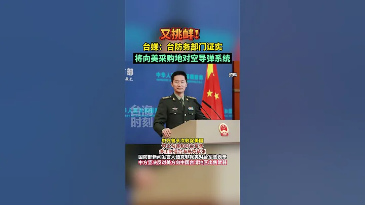 又挑衅！台防务部门证实将向美采购地对空导弹系统#海峡新干线 #东南卫视 - 天天要闻