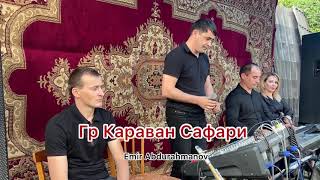 Сафари Гр Караван