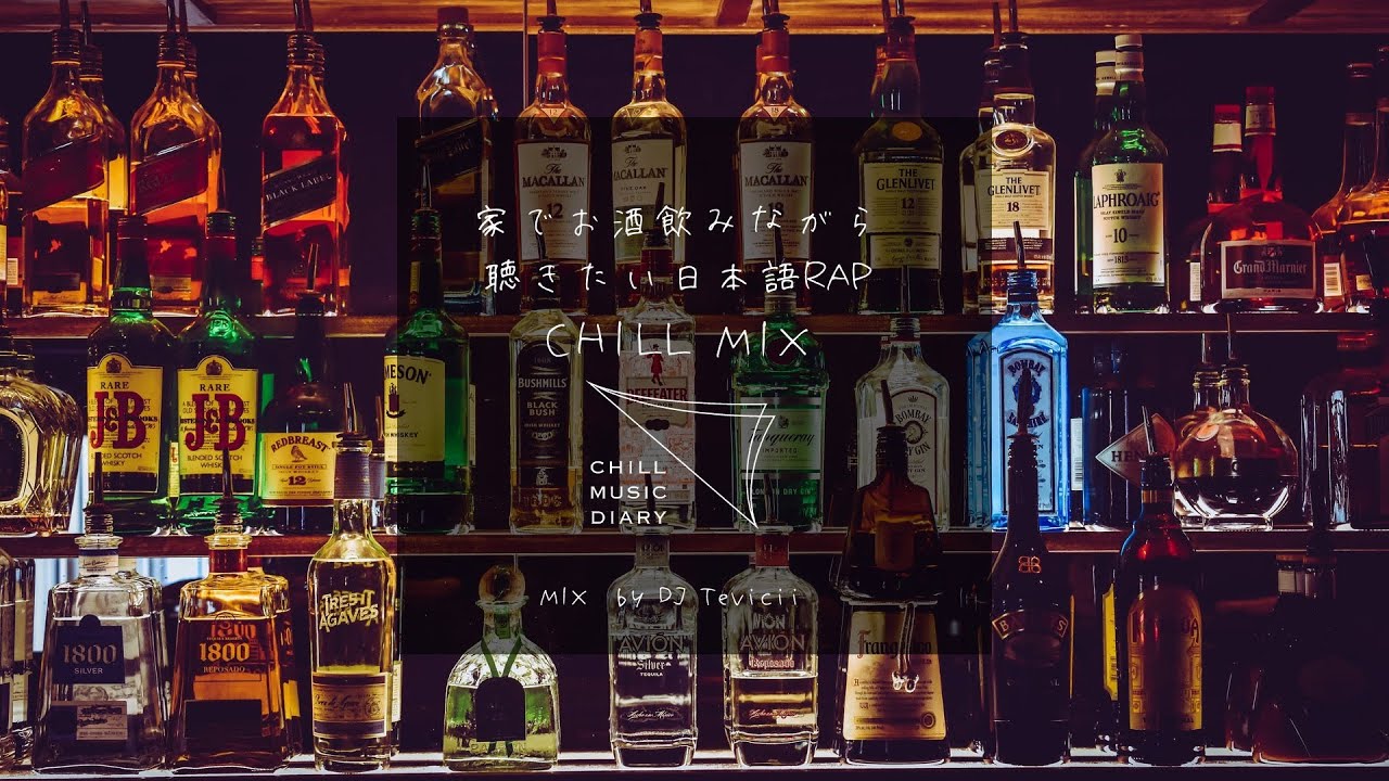 【日本語ラップ/J-POP】家でお酒を飲みながら聴きたいCHILL MIX （mixed by DJ Tevicii）62min