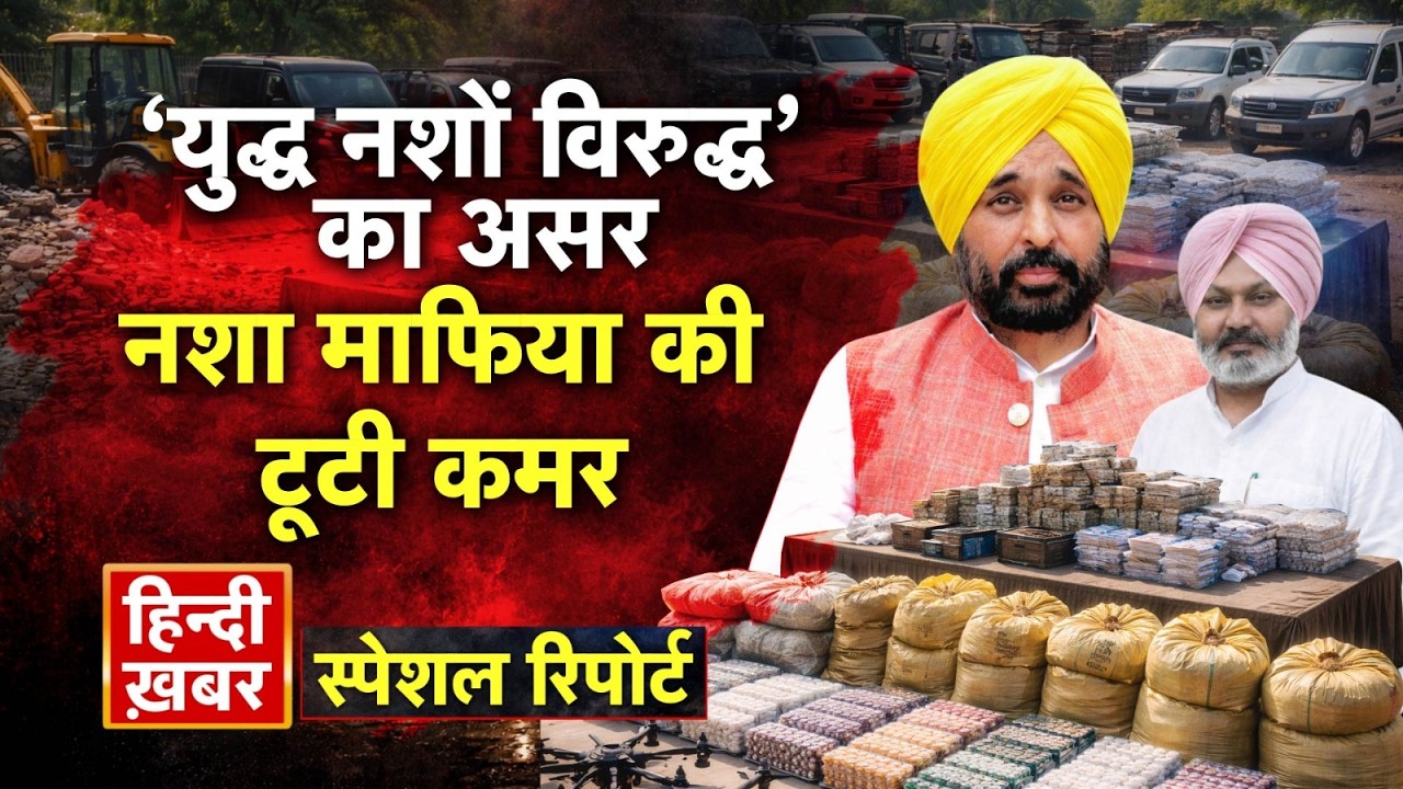 ‘युद्ध नशों विरुद्ध’ का असर, नशा माफिया की टूटी कमर | CM Maan | Special Report | Punjab News