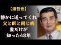 渡哲也「静かに送ってほしい」78歳の最期——病を隠さず生きた30年、妻が支えた48年