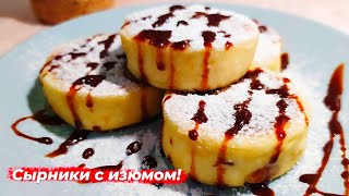 ИДЕАЛЬНЫЕ СЫРНИКИ с изюмом за 5 минут!!!!!