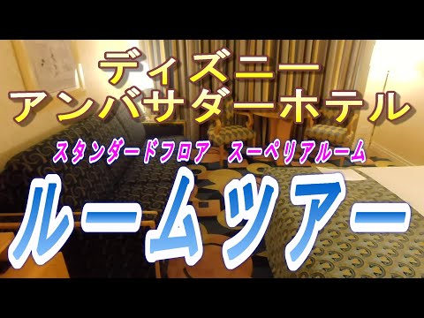 【2023.08.31宿泊】ディズニーアンバサダーホテル　ルームツアー