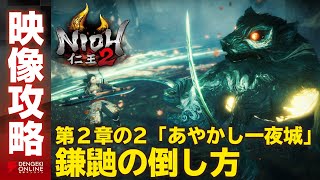 【仁王2 攻略】ボス鎌鼬（第2章-2 あやかし一夜城）／NIOH2