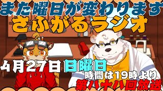 さふがるラジオ第八十八　＃88