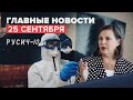 Главные новости — 25 сентября: мужчина с топором напал на людей, авария в Босфоре, взрыв газа в доме