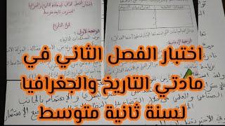 اختبار الفصل الثاني في مادتي التاريخ والجغرافيا لسنة ثانية متوسط ♥️