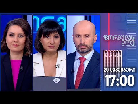 ფორმულას დღე — 29 დეკემბერი, I ნაწილი