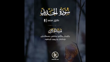 "اعلموا أن الله يحي الأرض بعد موتها"القارئ الشيخ: طارق محمد ما شاء الله صوت تقتل الحزن و يشفي القلوب