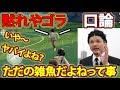 【荒野行動】デュオで出会ったDQNと口論する関暁夫さん
