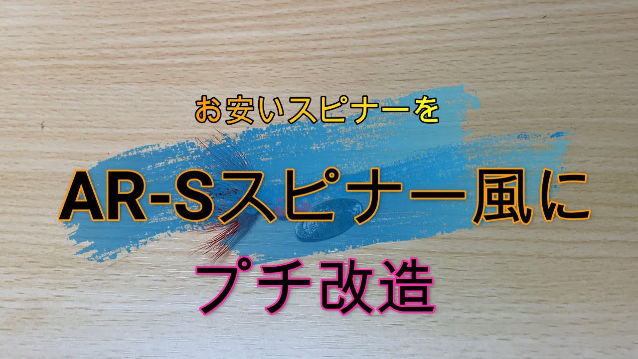 スピナープチ改造ar s風 ハンドメイドルアーおもしろ実験室 スピナープチ改造ar s風 ハンドメイドルアーおもしろ実験室