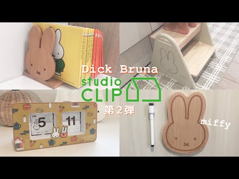 【新品未使用】studioCLIP DickBrunaコラボ miffy mqdefault.jpg