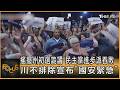 搖擺州初選詭譎　民主黨進步派吞敗　川不排除宣布「國安緊急」｜方念華｜FOCUS全球新聞20260812 @tvbsfocus