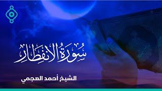 Surah Al Infitar Ahmed Al Ajmi-سورة الإنفطارالشيخ احمد العجمي