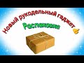 И ещё один рукодельный гаджет мне в помощь 👍🧶