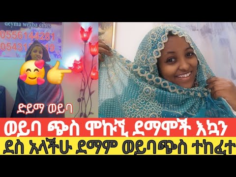 ትክለኛ ወሎየነቴን ዛሬ አገኘሁት ወይባ ጭስ ለምፈልጉ ድማ ወይባ ጭስ እየሂዳችሁ ሙቁ 