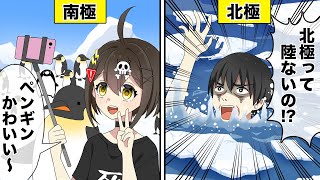 「北極」と「南極」の違いとは？【アニメ】【漫画動画】