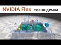 NVIDIA PhysX FleX