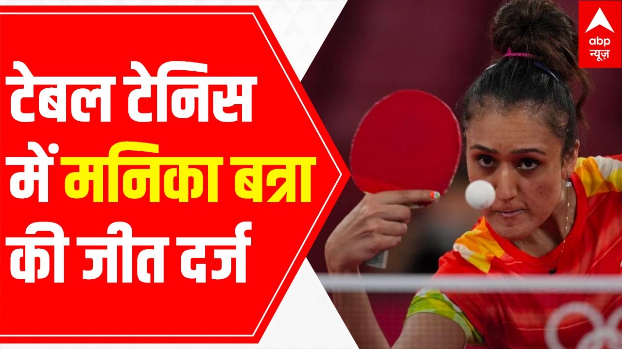 GOOD NEWS for India from Tokyo Olympics Table-Tennis player Manika Batra WINS second round