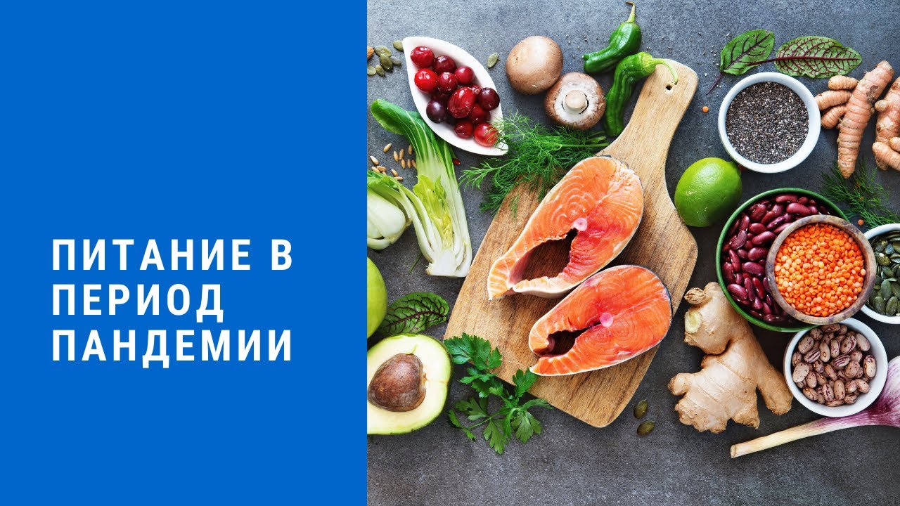 Питание в период пандемии. Как не набрать лишние килограммы.