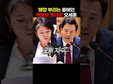 땡깡 부리는 장관 후보자 <strong>기본소득당</strong> 용혜인에게 팩트로 혼내준 오세훈 서울시장