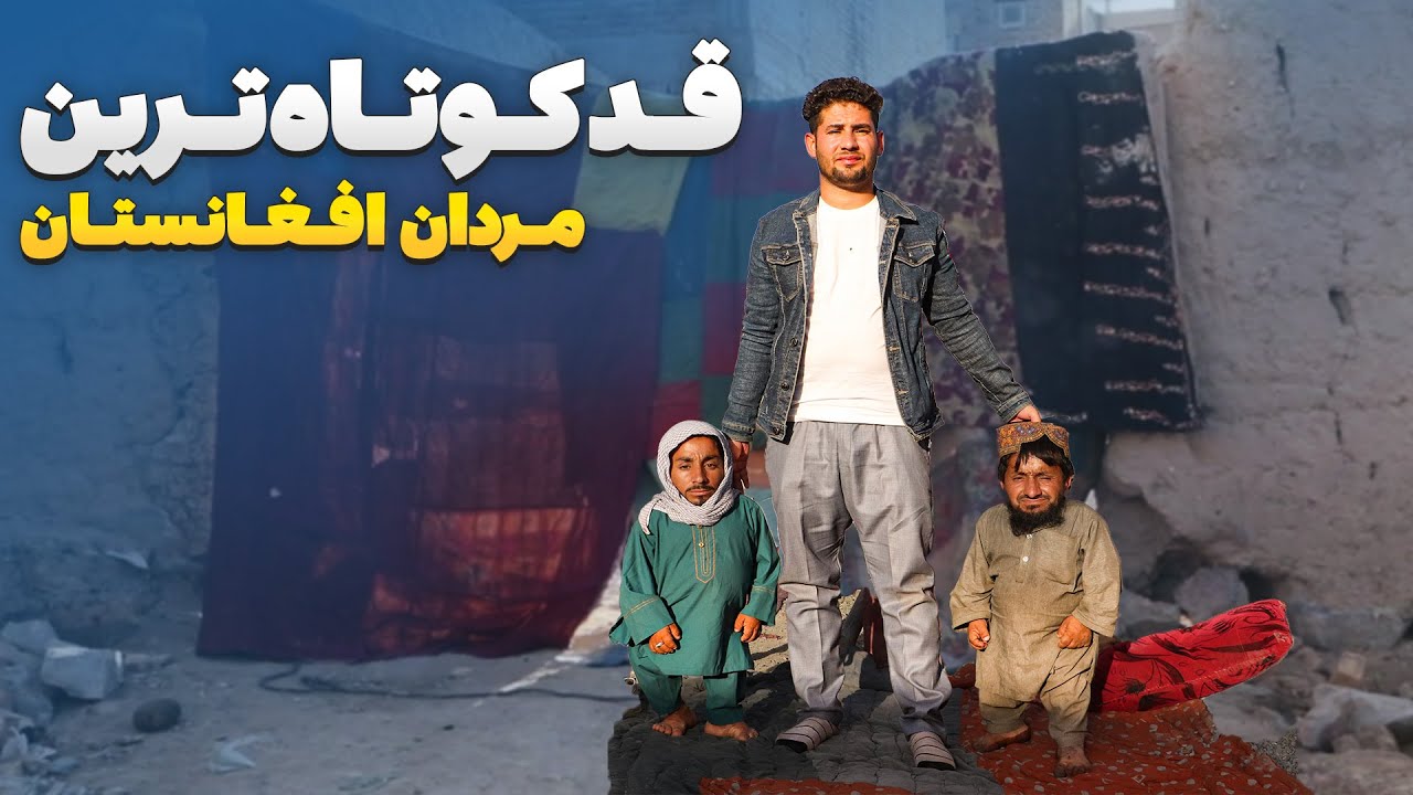 Специальный репортаж Сабура Садата об одном дне из жизни самых низкорослых мужчин Афганистана