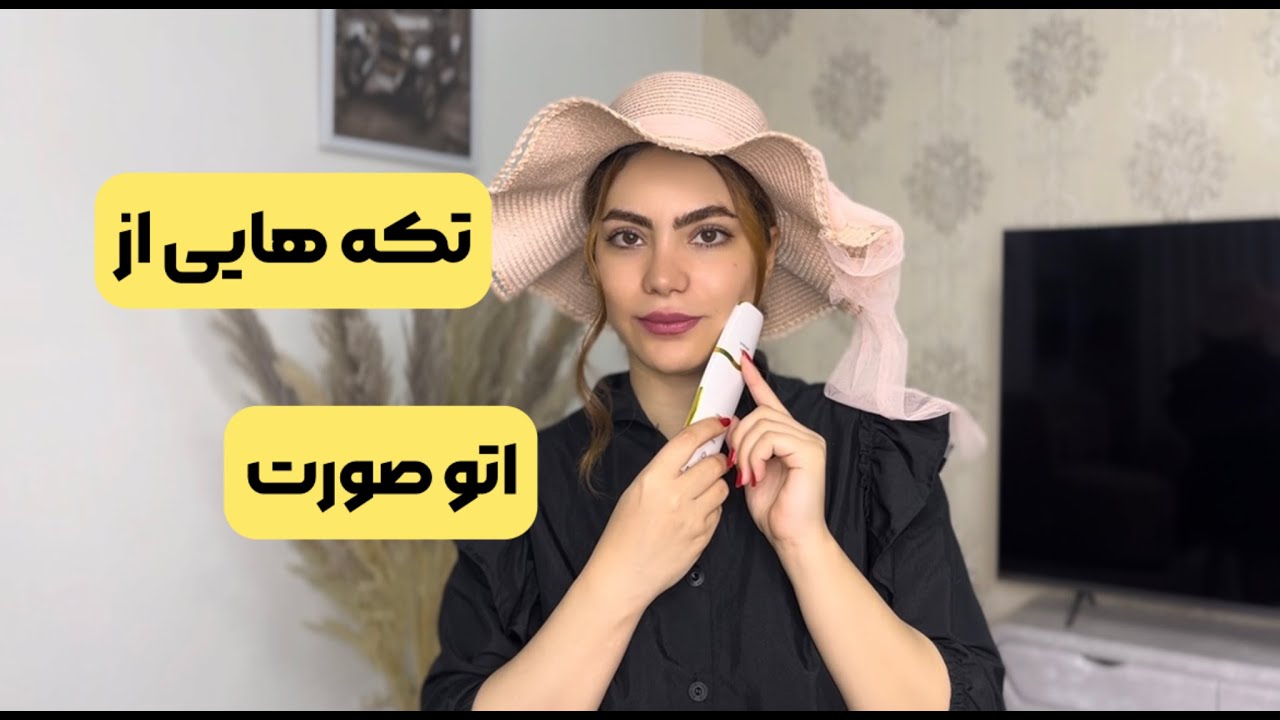 تکه هایی از آموزش صفر تا صد کار با اتو پوست یا درما اف - YouTube