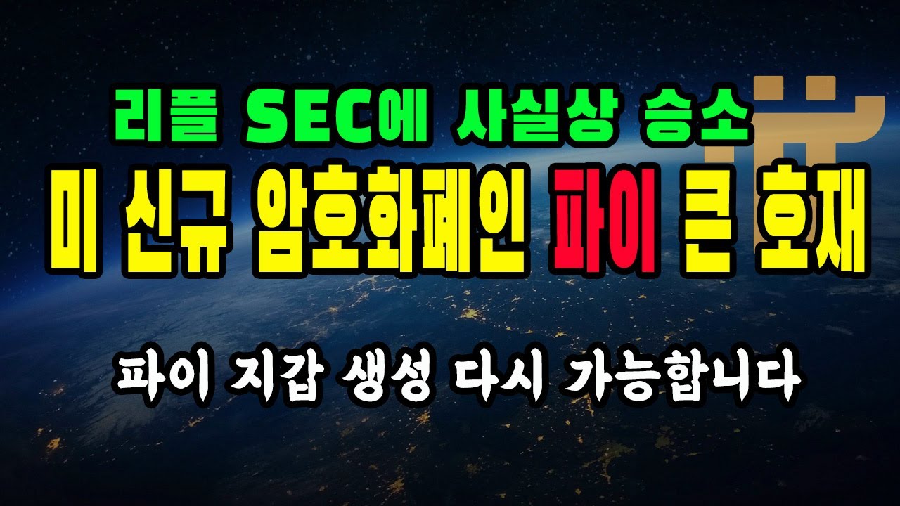 리플 SEC 에 사실상 승소 / 파이에는 왜 큰 호재인가 / 파이 새 지갑 생성 오류 수정 / 파이 테스트넷 지갑 / 파이어사이드 수정