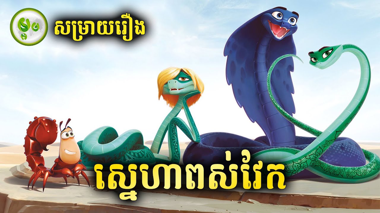 ដំណើរតាមរកស្នេហ៍របស់ពស់វែក | សម្រាយរឿង