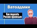 Что не так с территориальным делением в России | Ватоадмин