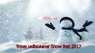 Trove เคลียเควส snow fest 2017