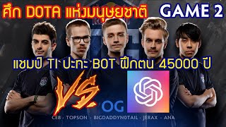 [Dota2] นั่งดูโปร OG⚔️OpenAI Five(Bo3) เกม 2 - ศึก Dota แห่งมนุษยชาติ